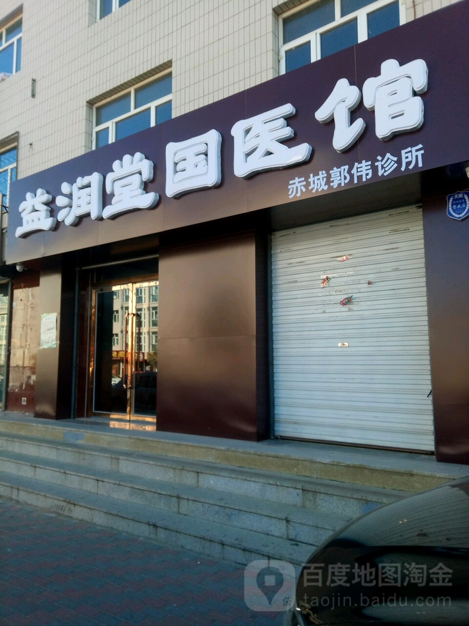 益润堂中医馆(赤城县店)