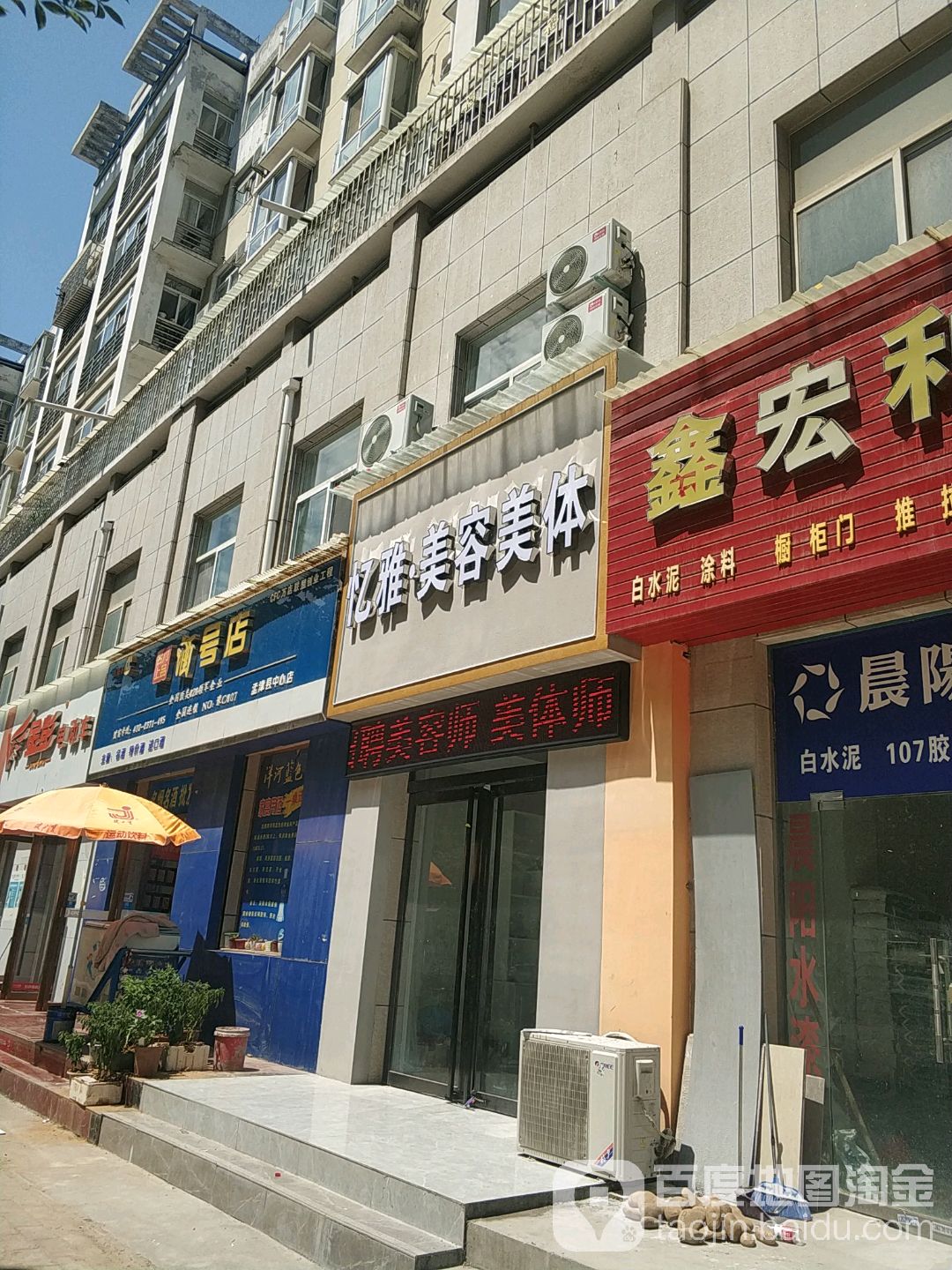 忆雅美容美体