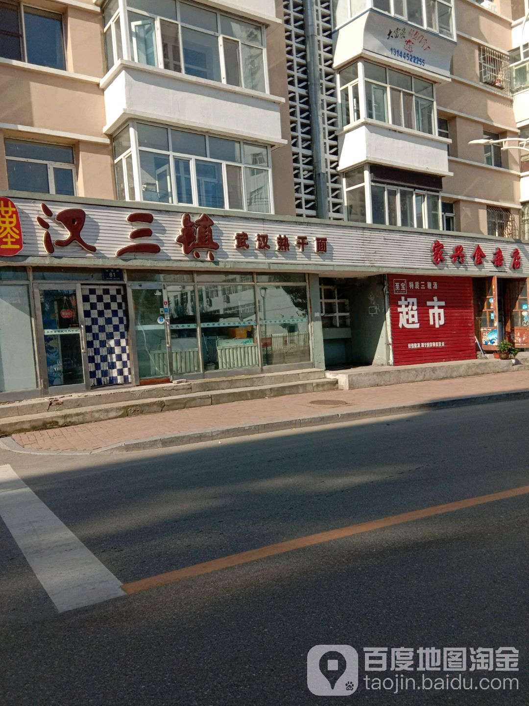 汉三镇吴晗热干面(齐齐哈尔店)