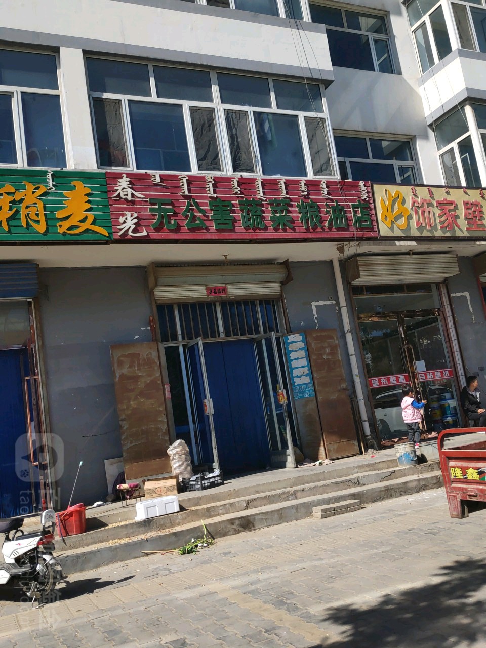 春光无公害蔬菜粮油店