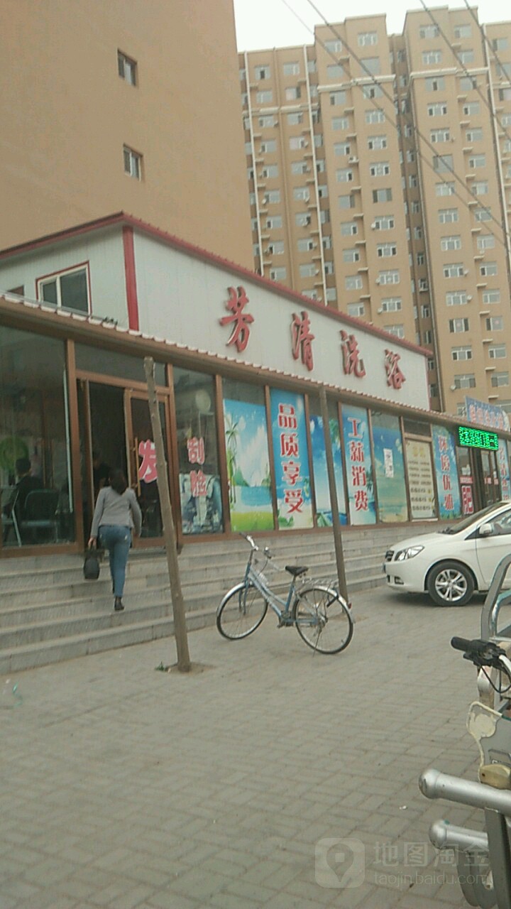 芳清洗浴