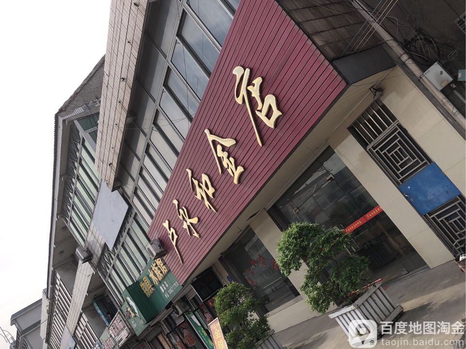 卢永和金店