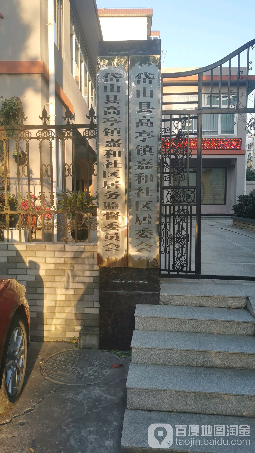 岱山县高亭镇嘉和社区剧务监督委员办