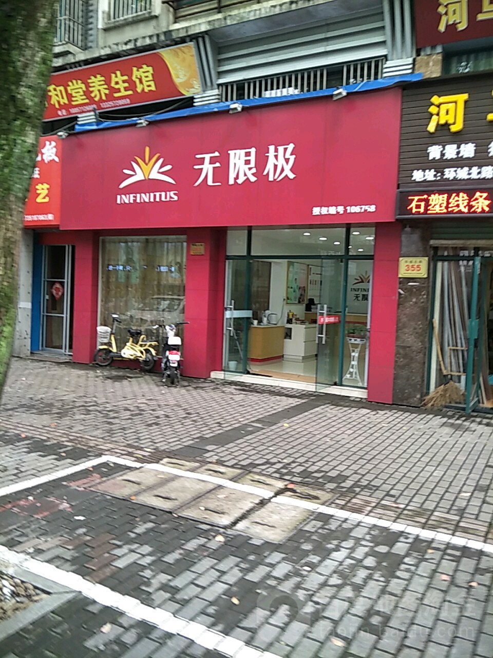 无限极(环城北路店)