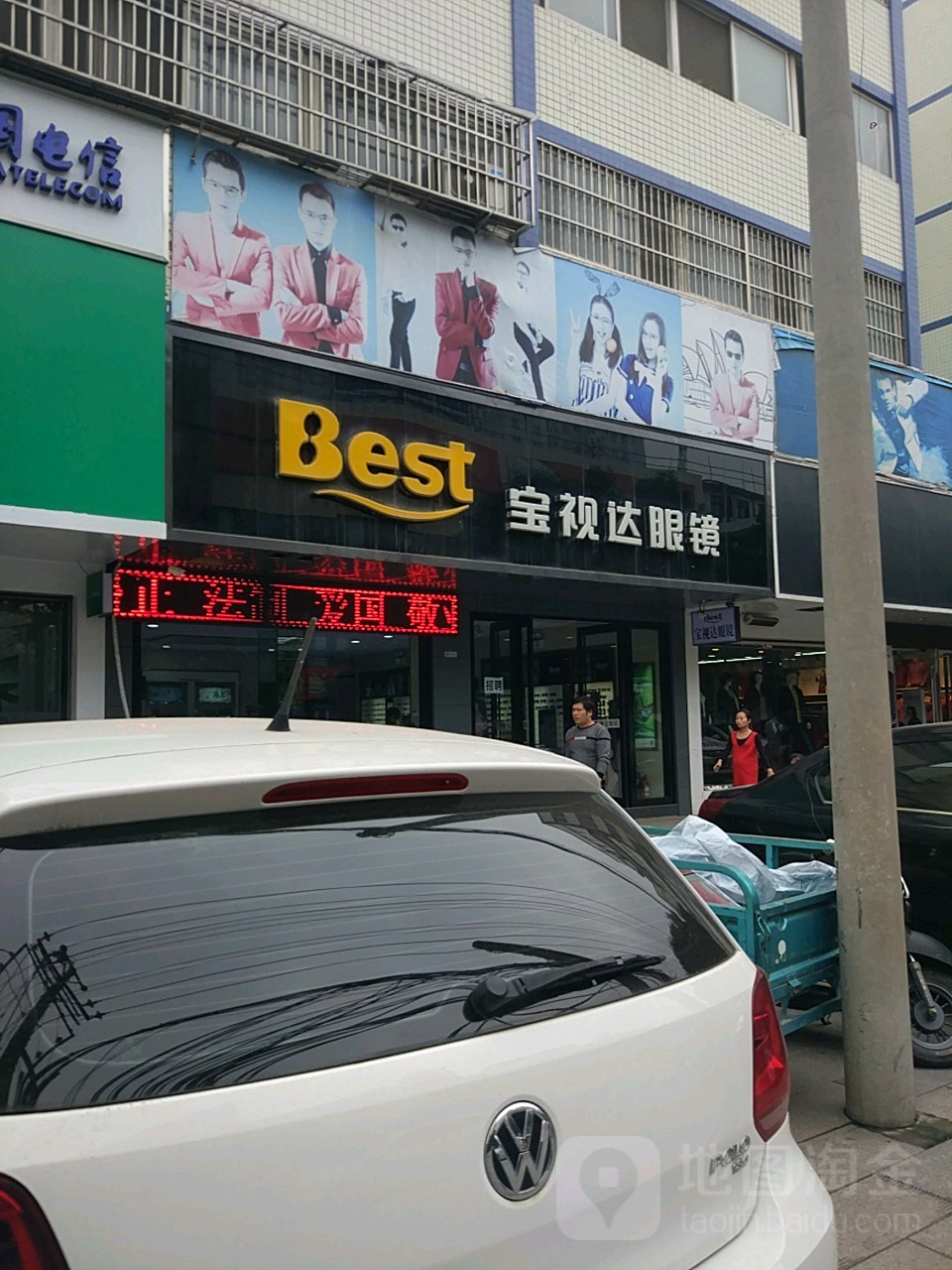 项城市宝视达眼镜(西大街人民医院店)