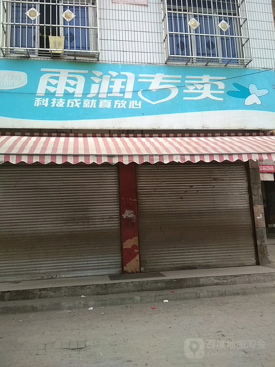 新野县雨润专卖(书院路店)