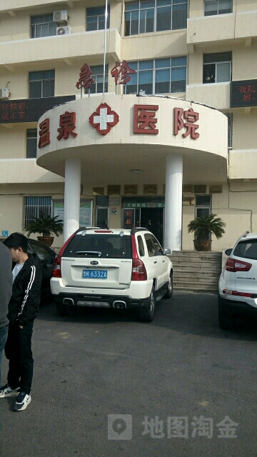 温泉医院