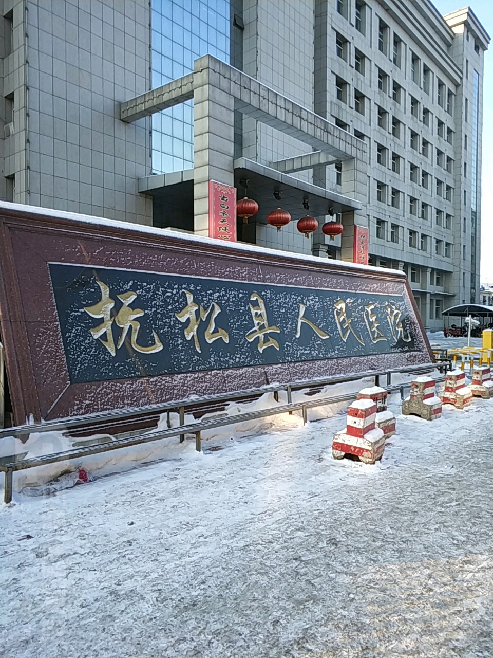 抚松县人民医院