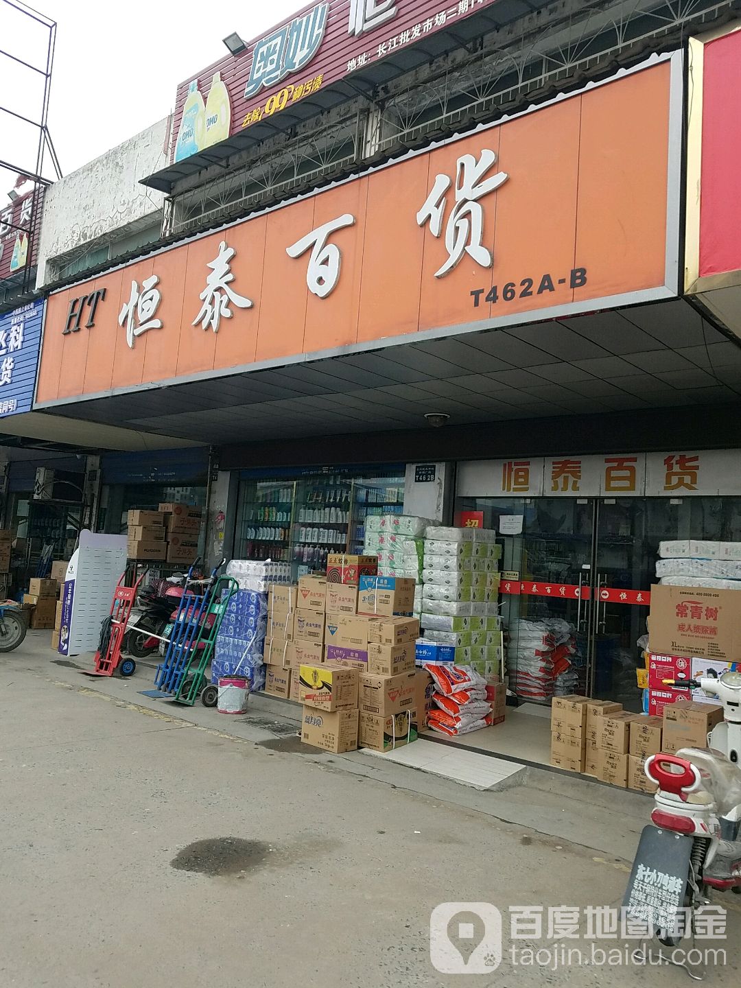恒泰百货(中国合肥长江批发市场店)
