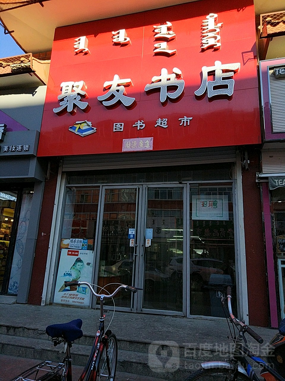 聚友书店(富民北路店)