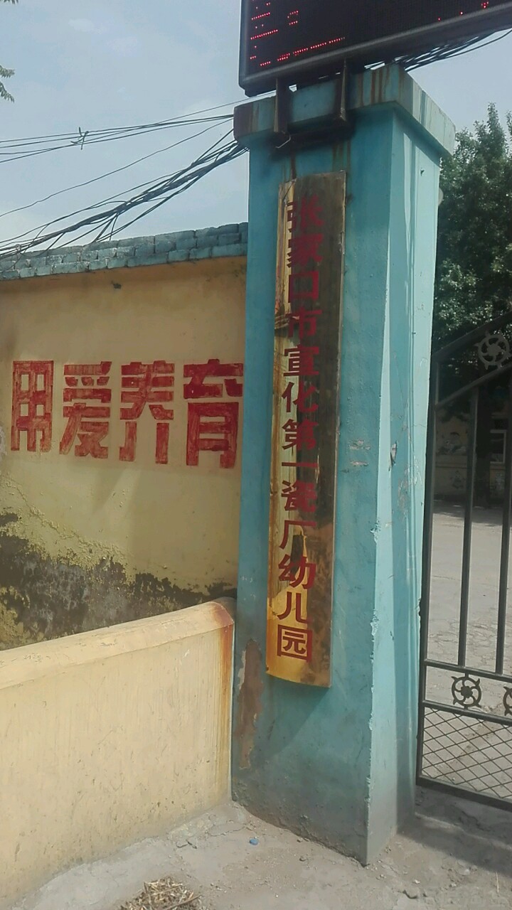 张家口市宣化第一瓷厂幼儿园的图片