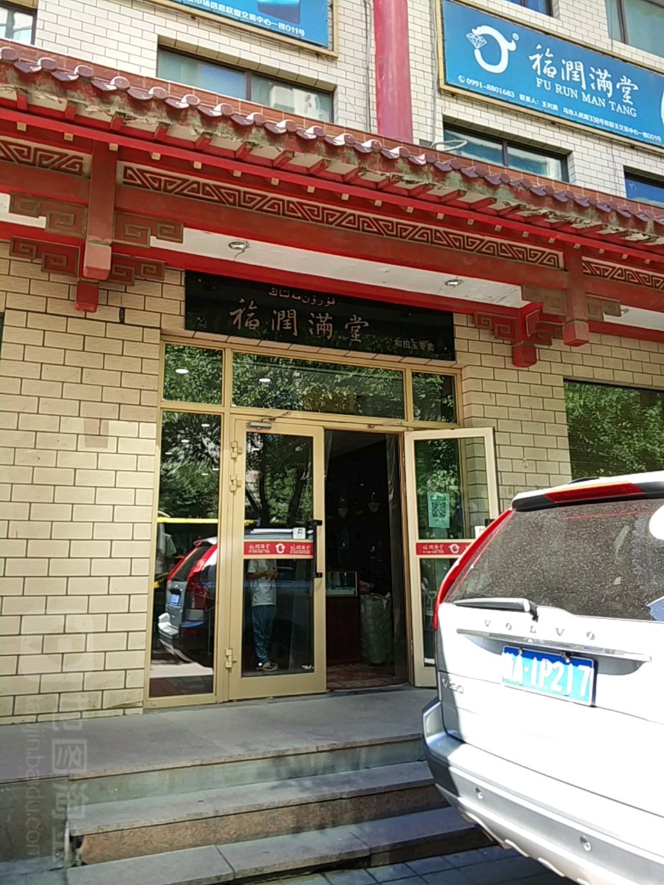 福润满堂(新疆和田玉交易中心店)