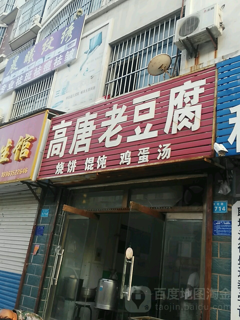 高唐老豆腐(文化路店)