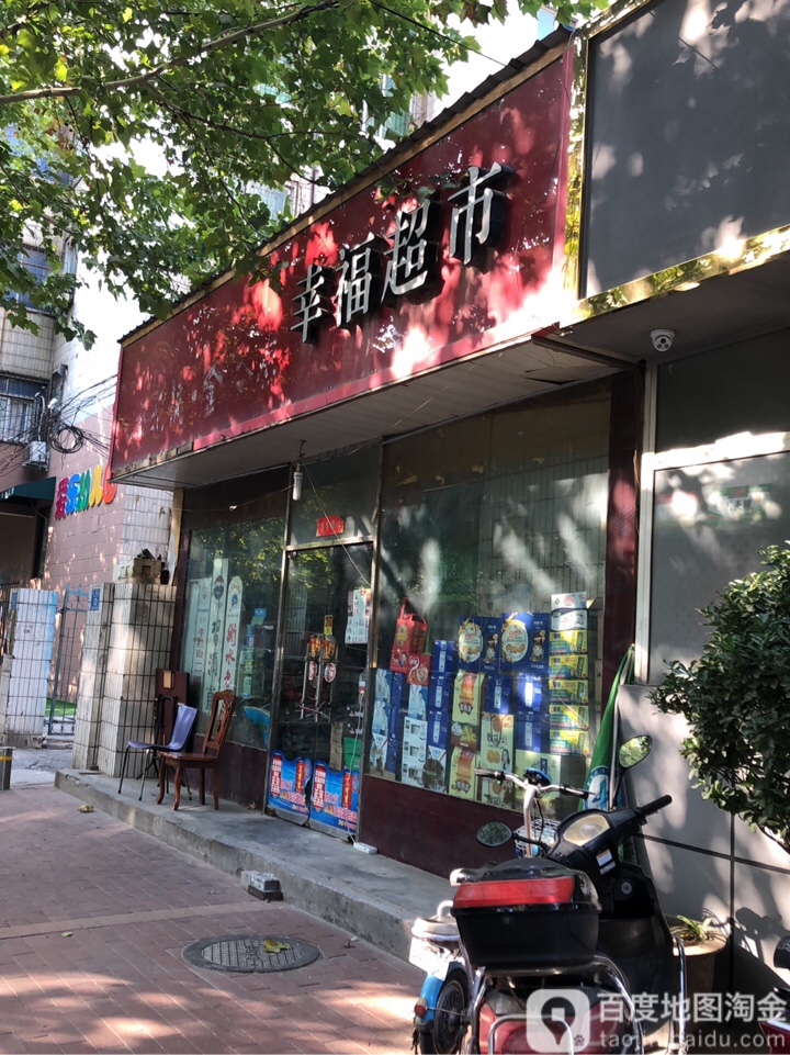 幸福超市(经一路店)