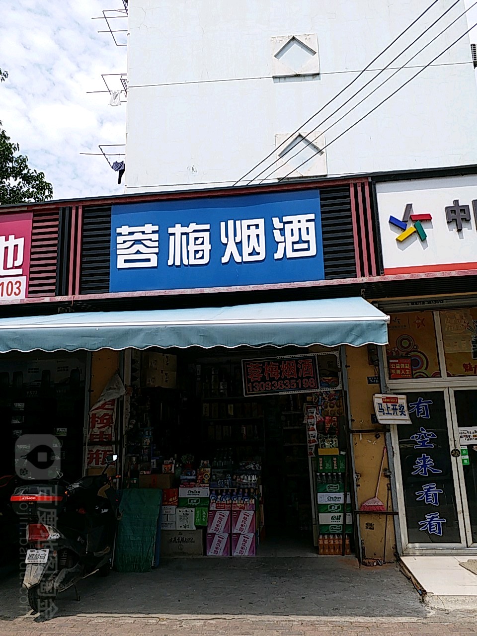 蓉梅烟酒(园丁小区一区店)