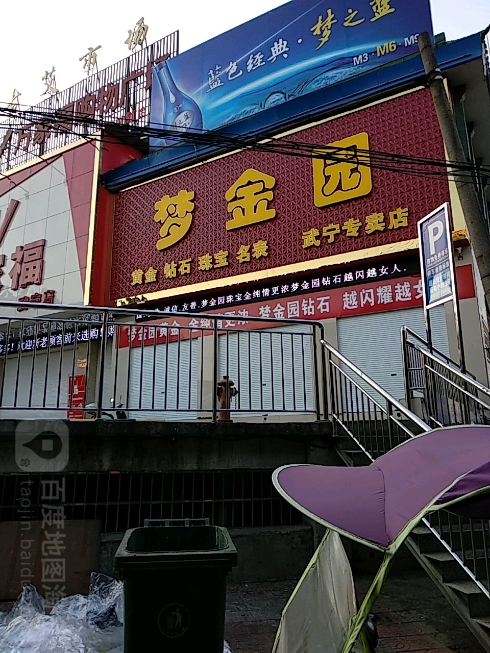 梦金园珠宝首饰(武宁专卖店)