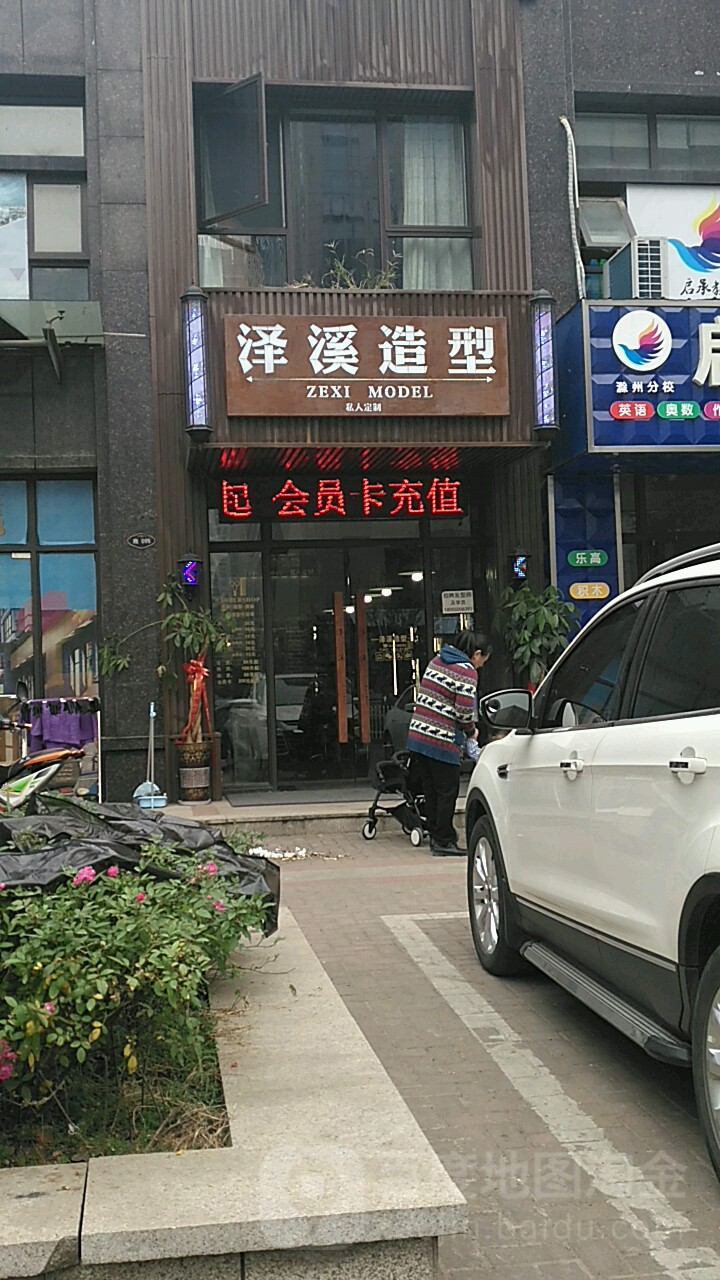 泽溪造型(高速·东方天地店)