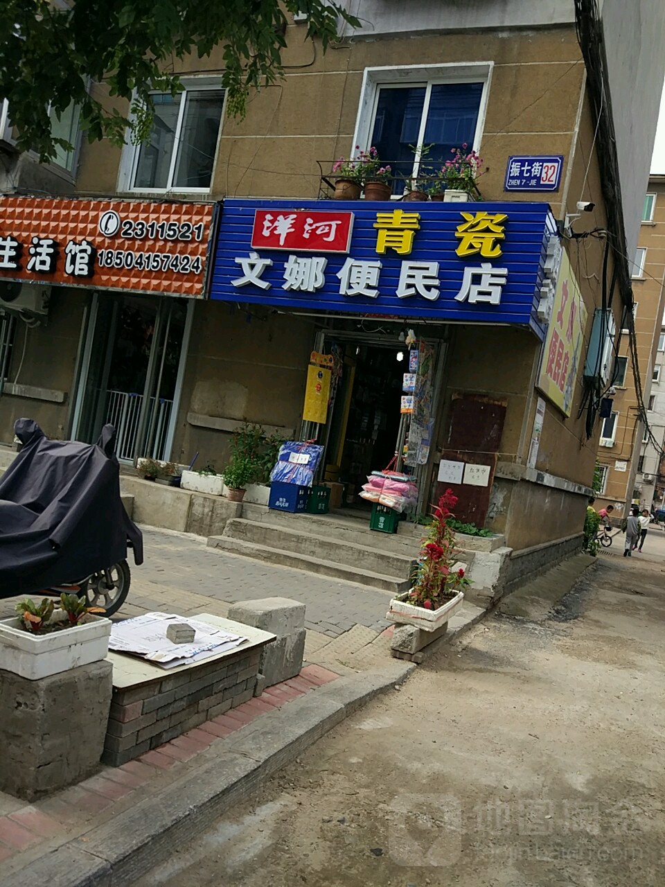 文娜便民店