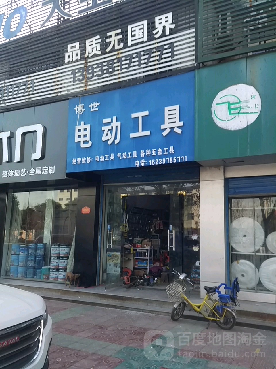 博世电动工具(文昌路店)