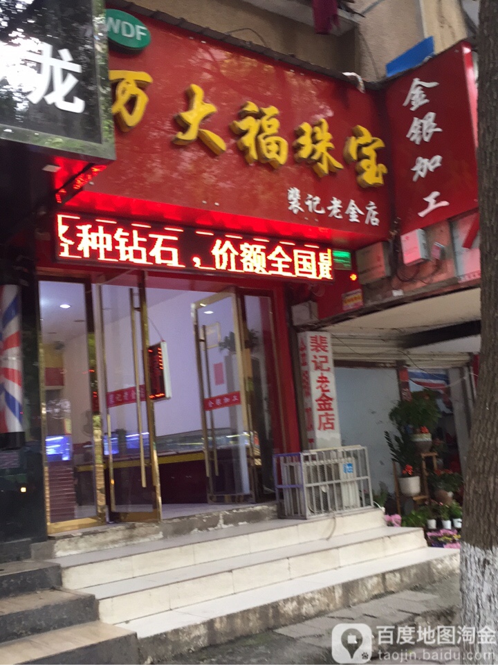 裴记老金店