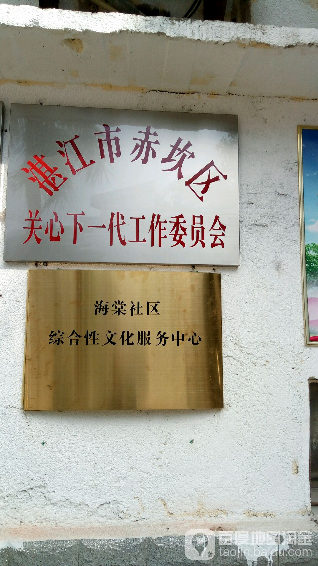 湛江市赤坎区关心下一代工作委员会