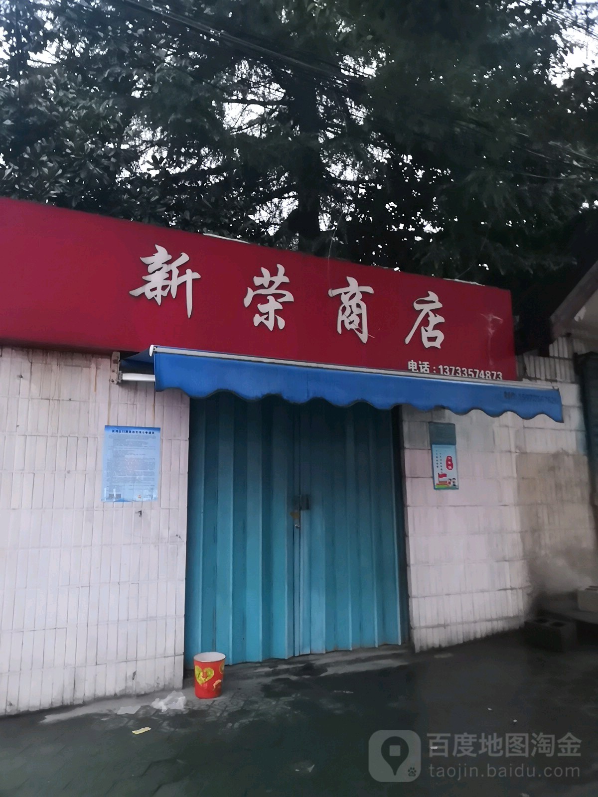 新荣商店(车城路店)