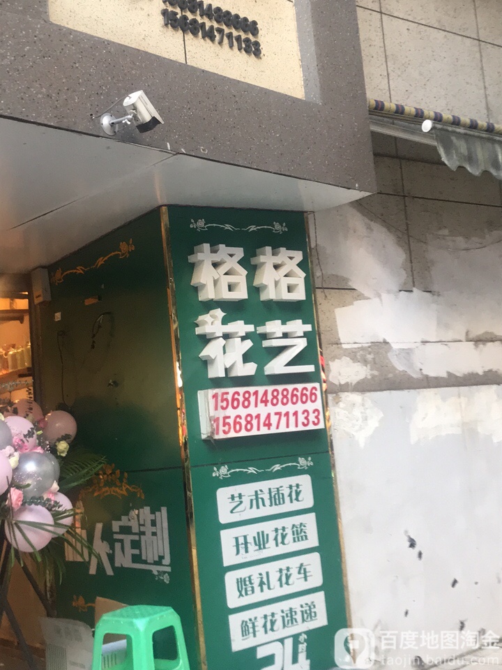 格格花艺