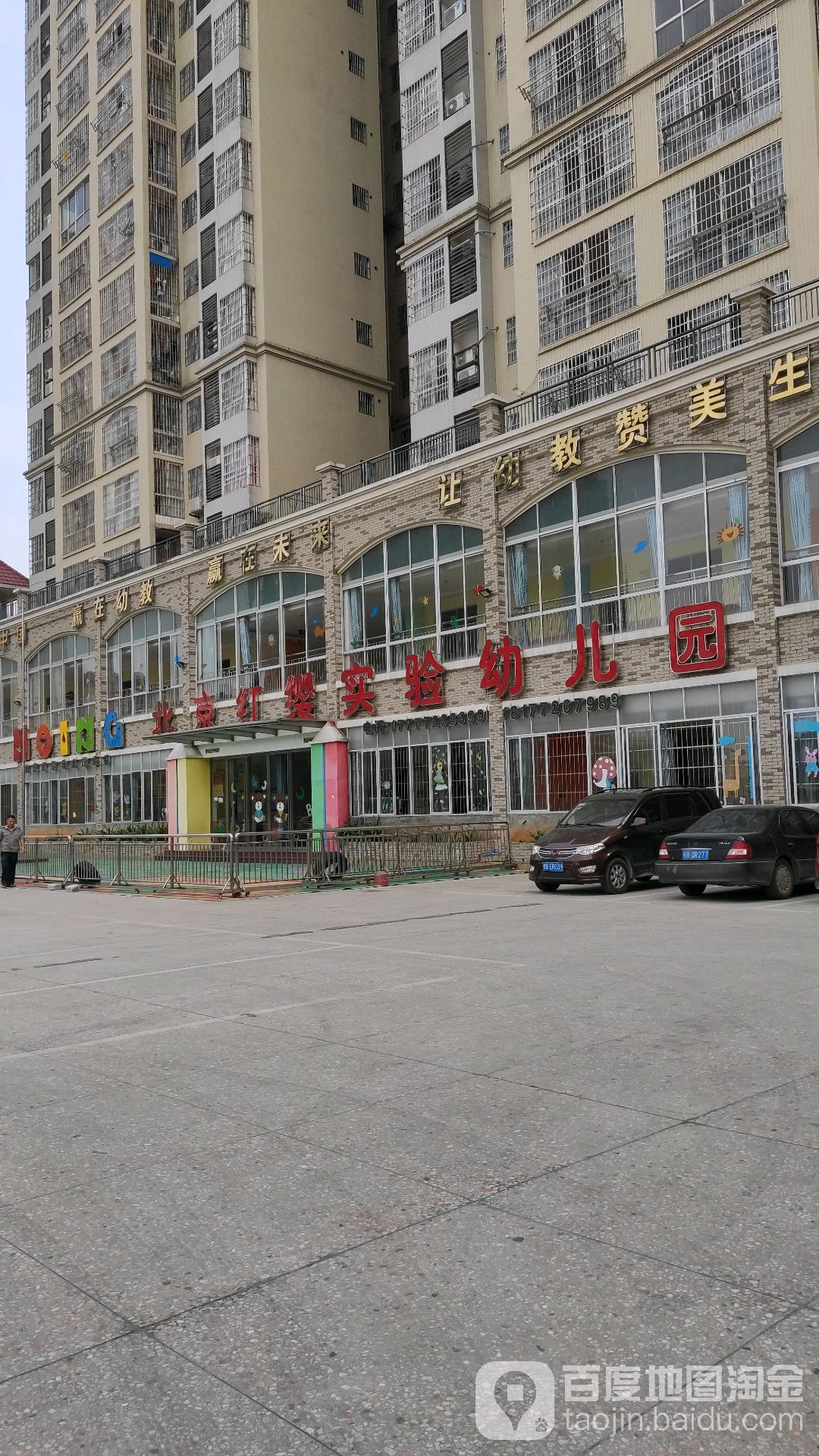 北京红缨实验幼儿园的图片