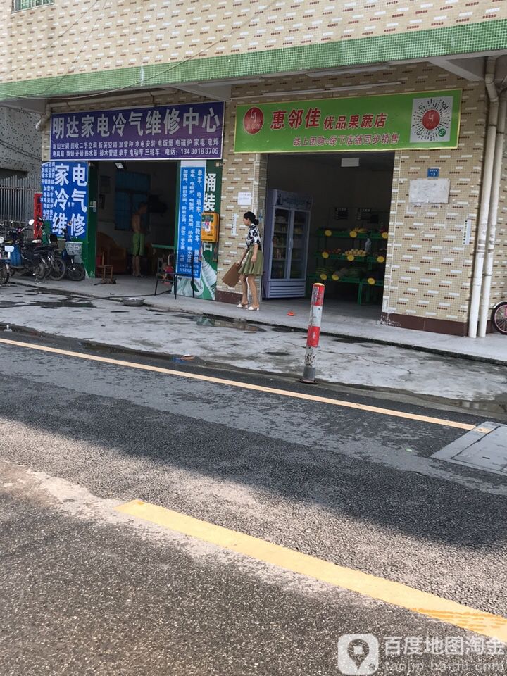 明达家电冷气维修中心