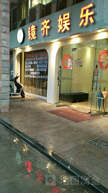 镜齐娱乐(山水人家店)