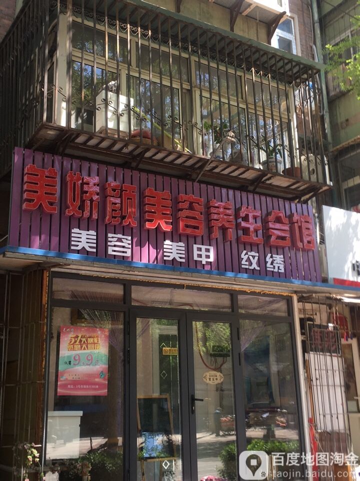 美娇颜美容养生会馆