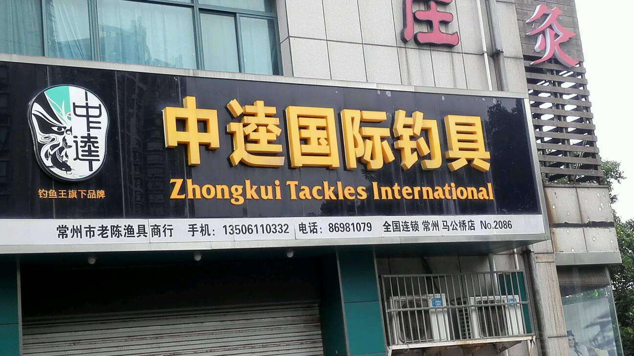 中逵国际钓具(常州马公桥店)