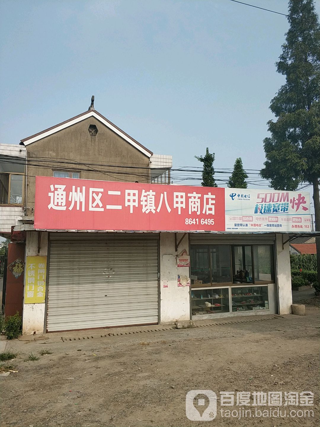 八甲商店。