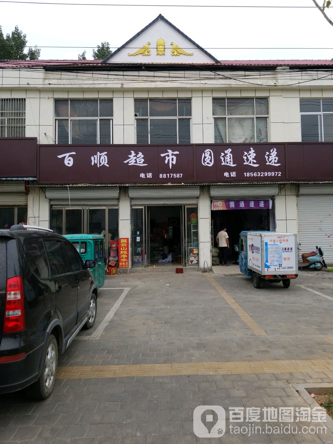 圆通速递(运河路店)