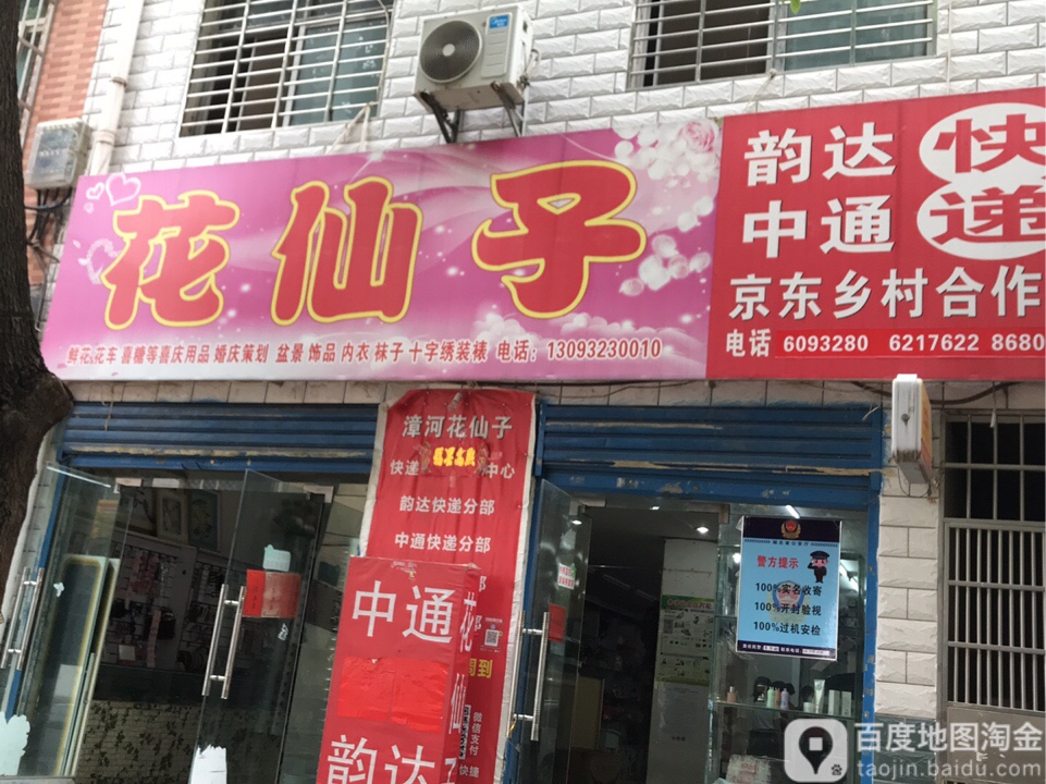 花仙子(民主街店)