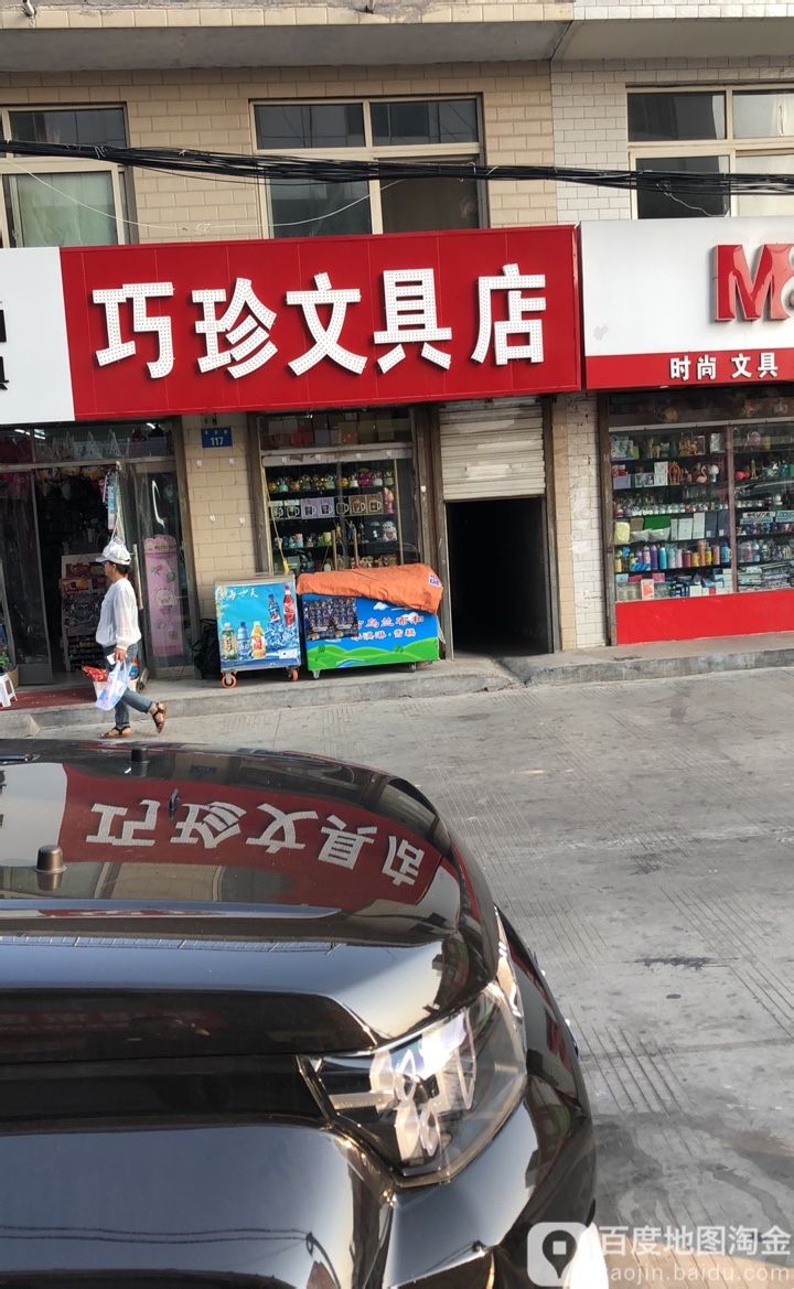 巧珍文具店