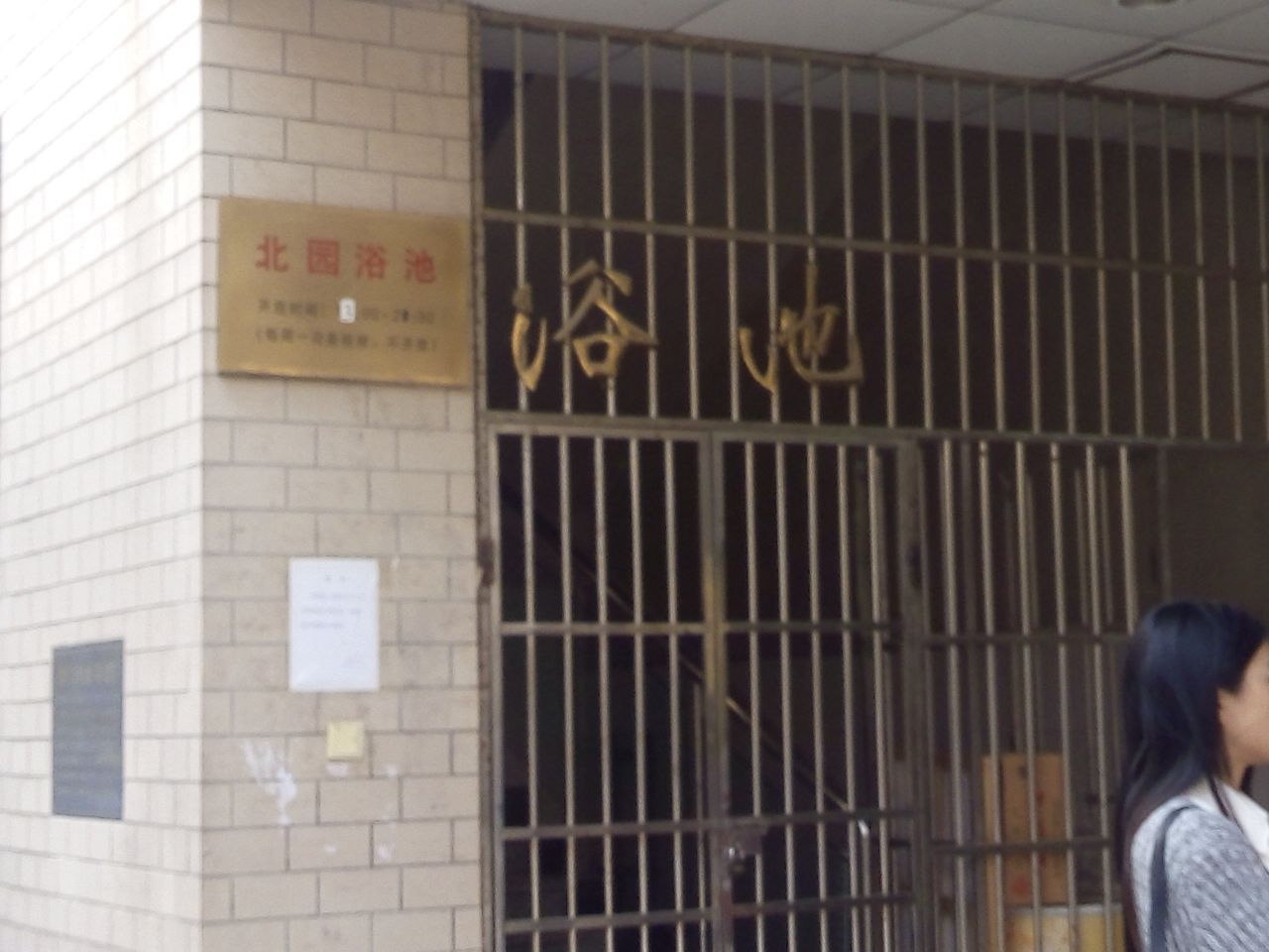 北园园浴池