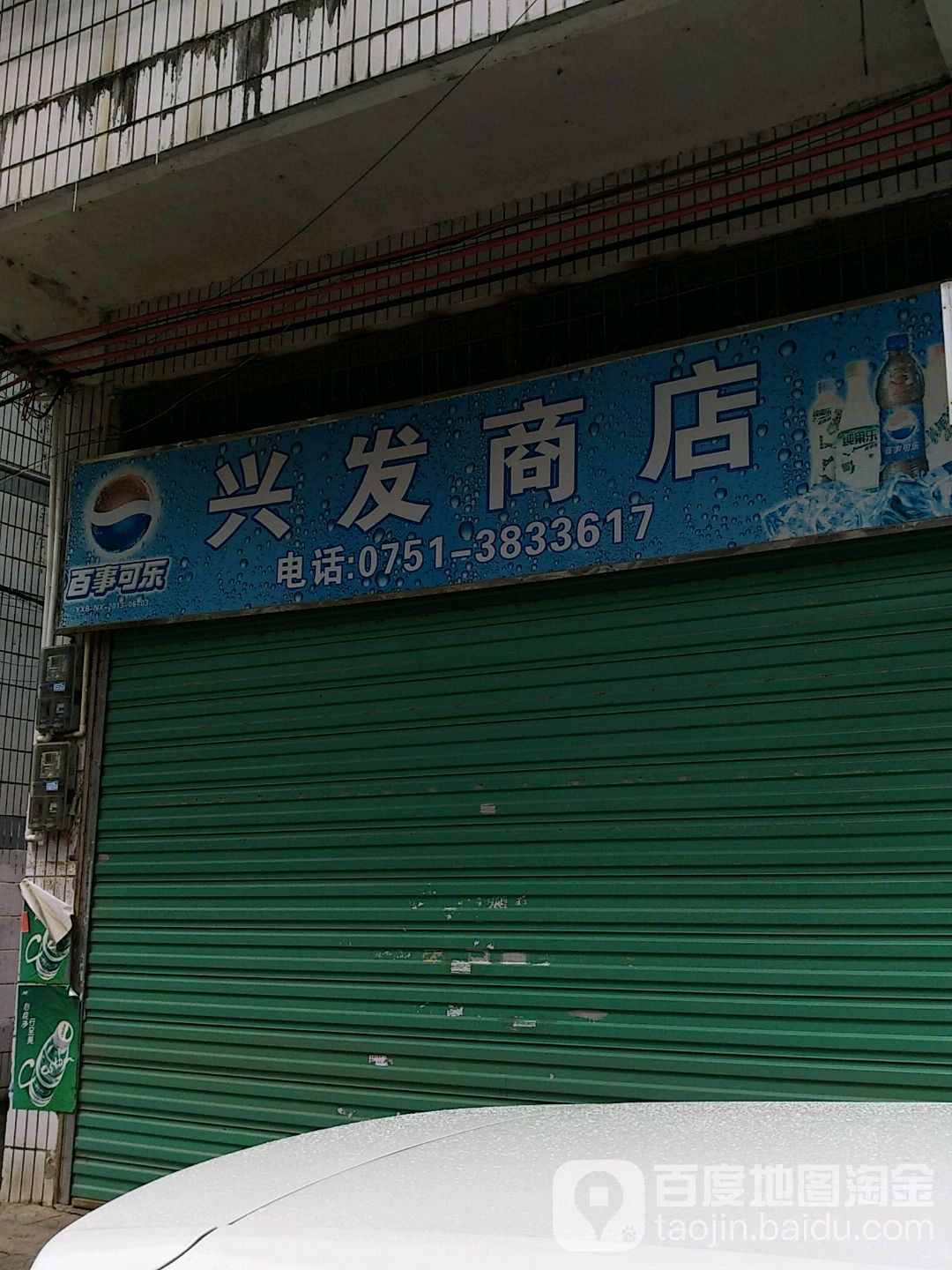 兴发商店(浈南路店)