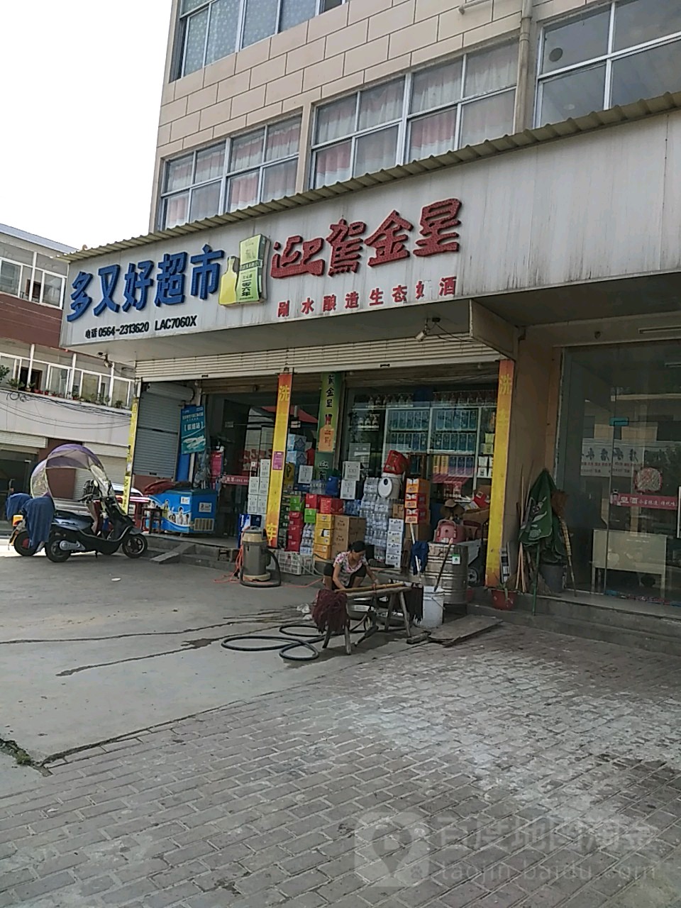 多又好超时(X017店)