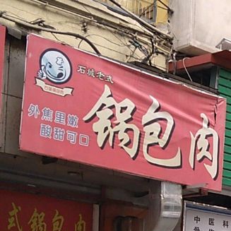 石城老式锅巴肉(东明店)