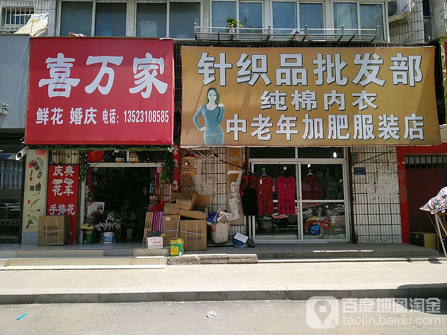 项城市针织品批发部(中老年加肥服装店)