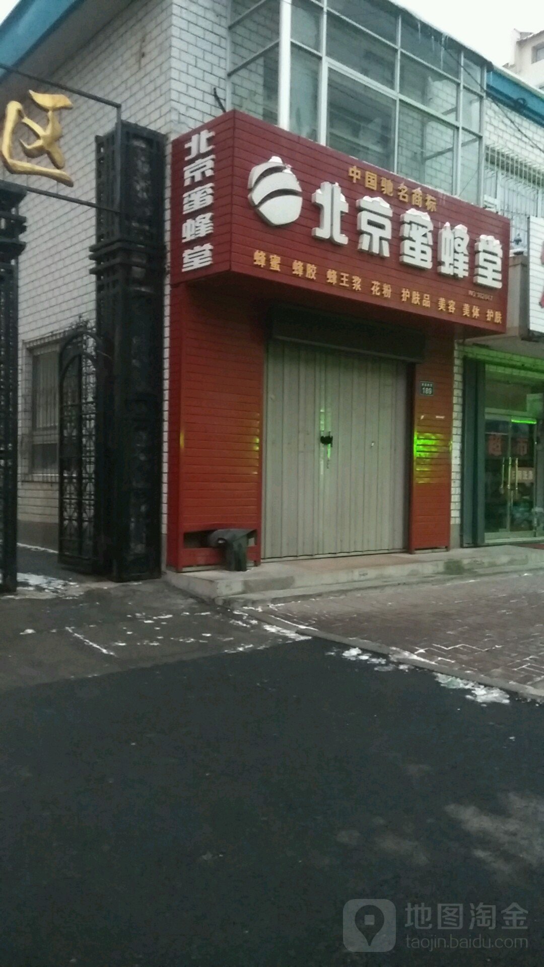 北京蜜蜂堂(南昌胡同店)