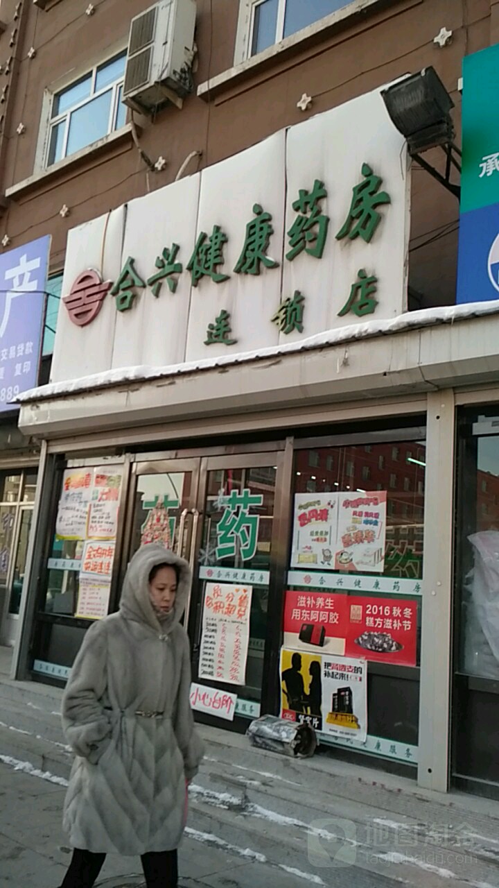 合興健康藥房(江源大街店)