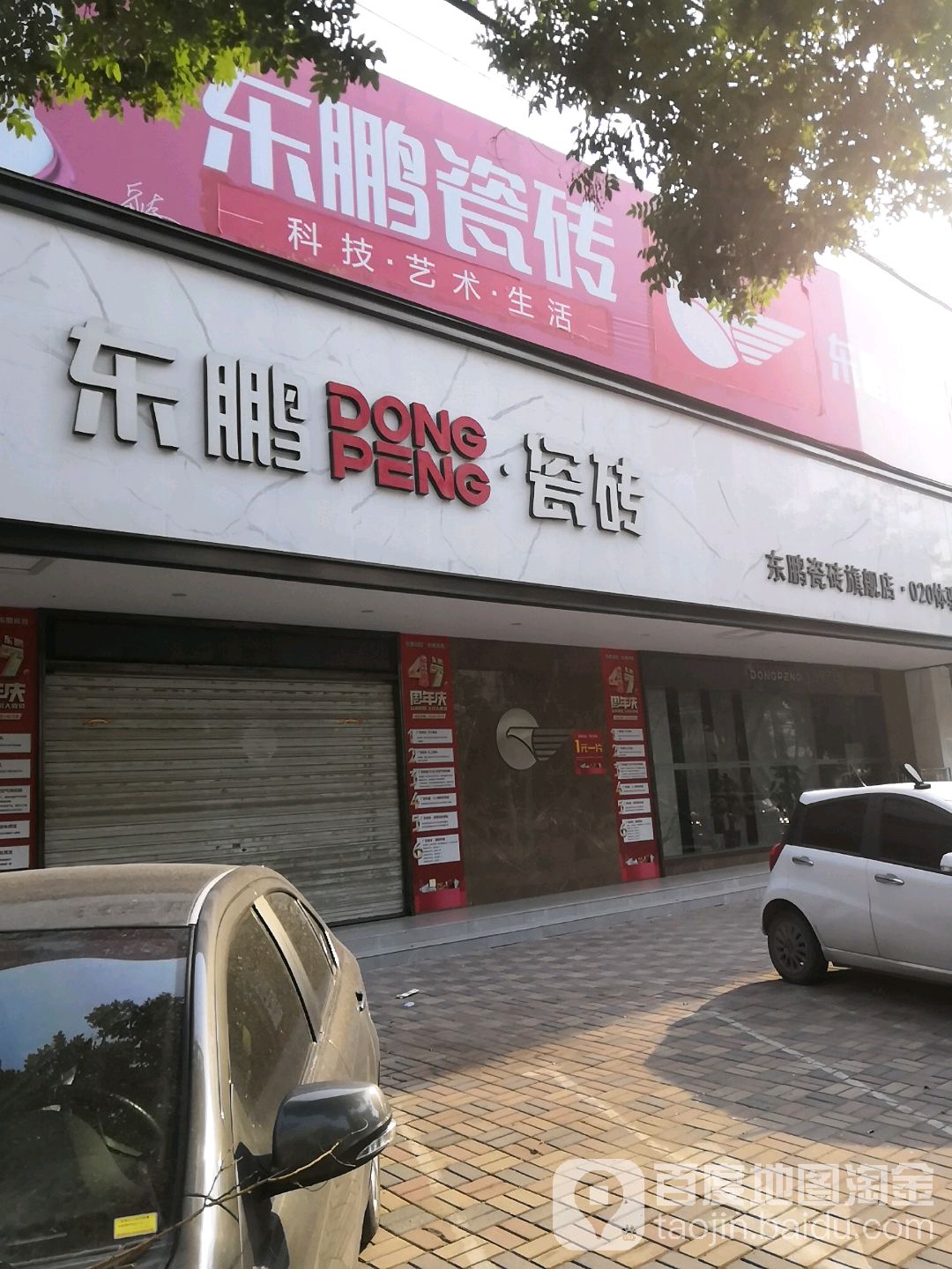 东鹏陶瓷(槐中路店)