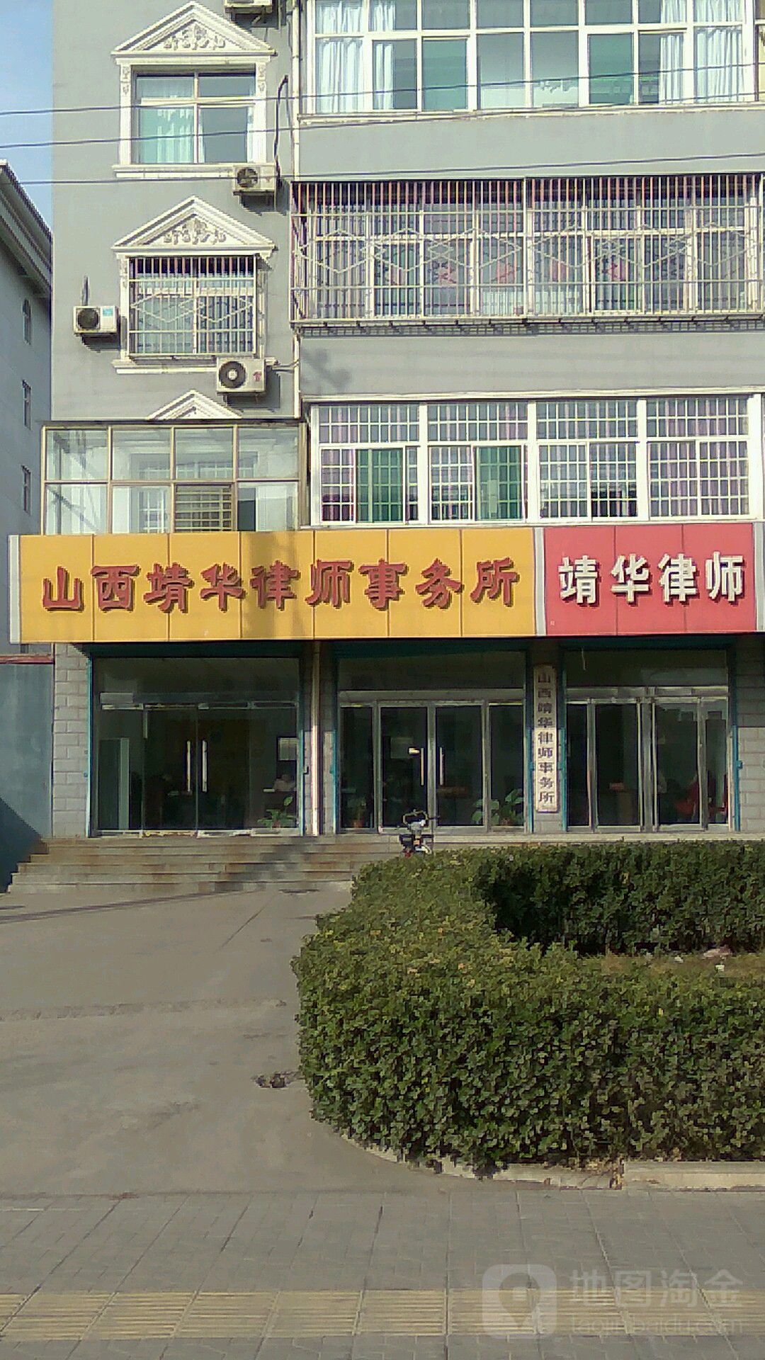 山西靖华律师事务所