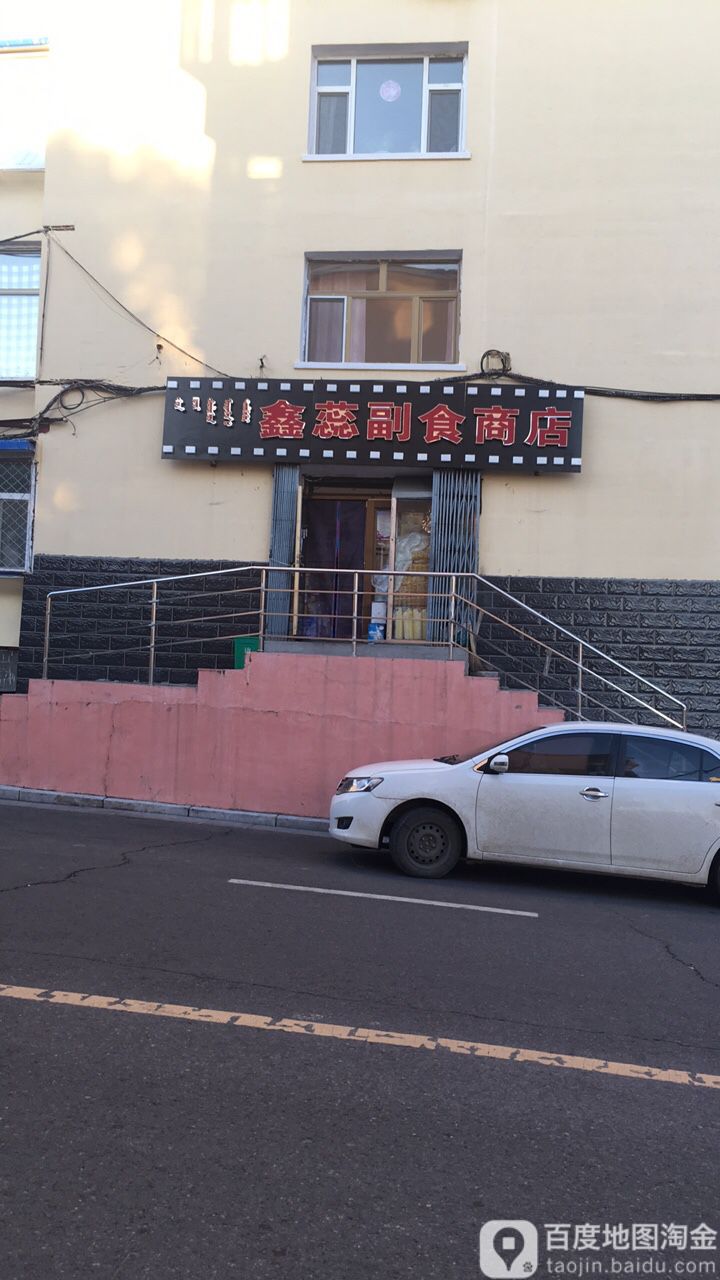 鑫蕊副食商店