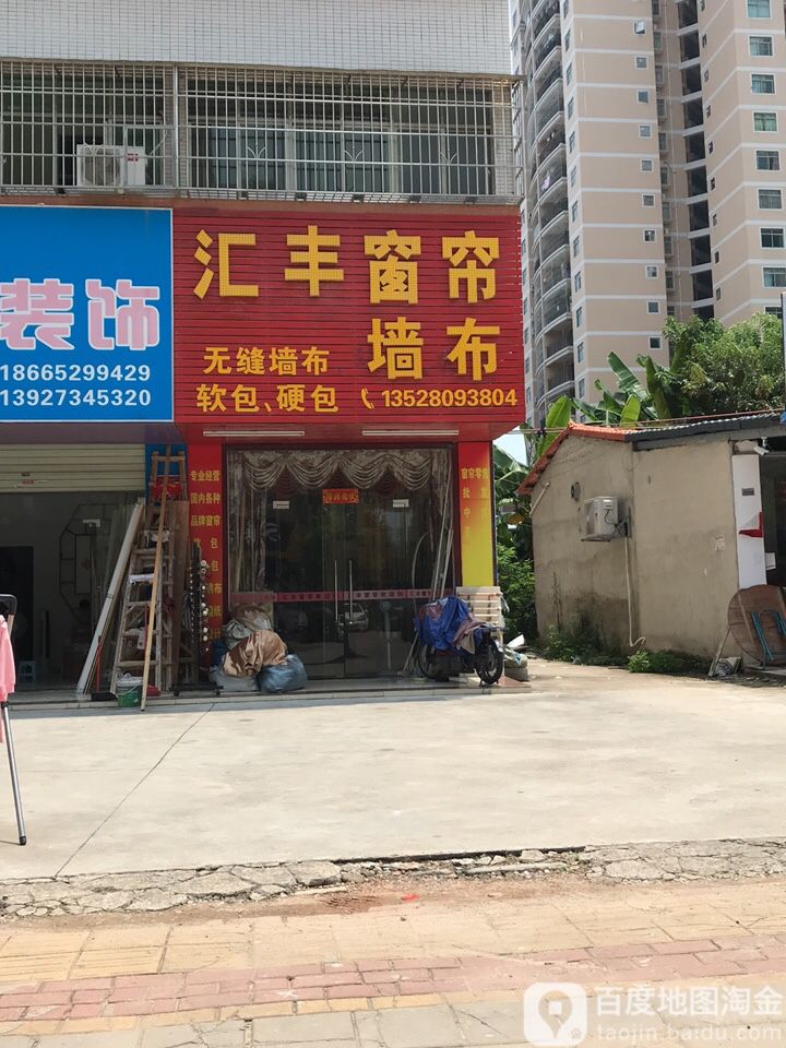 汇丰窗帘墙布(新沥路店)