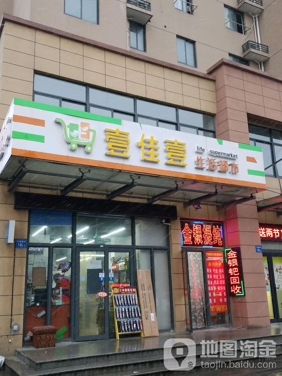 壹佳壹生活超市(隆亭路店)