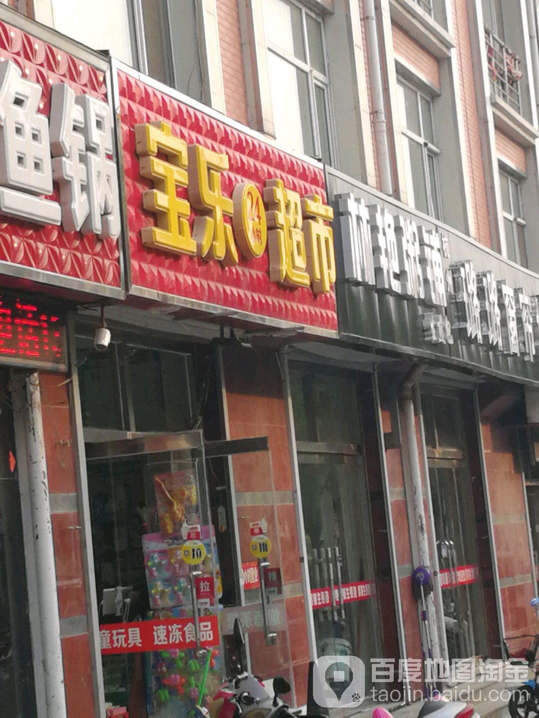 宝乐超市(金世纪店)