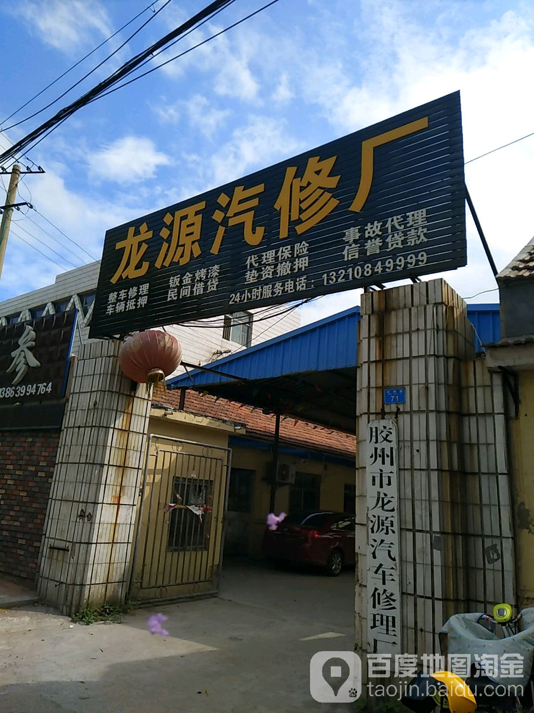 胶州市龙源汽修厂
